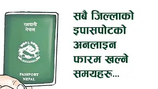 इपासपाेट खुल्ने समय सबै जिल्लाकाे यसरी हेर्न सकिन्छ । Epassport Nepal | Time to open Enrollment Form