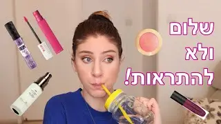דיקלאטר איפור | מוצרים שהולכים הביתה! 👈