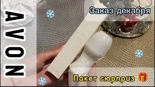 Небольшой заказ Avon ❄️ ПЯТЬ пакетов сюрпризов! 🎁