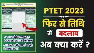 PTET 22000 रू फीस एवं कॉलेज रिपोर्टिंग डेट फिर बढ़ी | Upward Movement | PTET 2nd ListKab aayegi ?