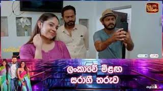ලංකාවේ මීළඟ සරාගී තරුව