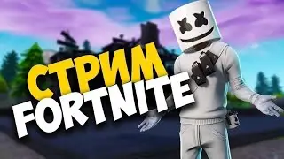 Стрим по игре Fortnite фортнайт Вз.Оценка каналов\