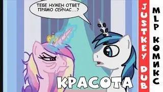 [MLP Comic RUS Dub] Красота - не магия (Юмор)