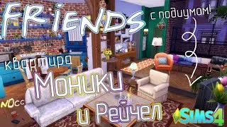 Квартира Моники и Рейчел ☆ Друзья ☆ FRIENDS SIMS 4 apartment house
