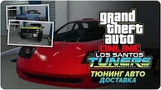 GTA Online Los Santos Tuners прохождение - Тюнинг авто (Работаем мастером)