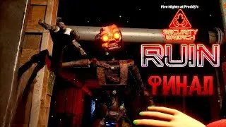 ФИНАЛ! ➲ ФНАФ РУИН ➲ FNAF SECURITY BREACH RUIN #5
