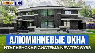 Профильная система NewTec SY 68. Остекление коттеджа