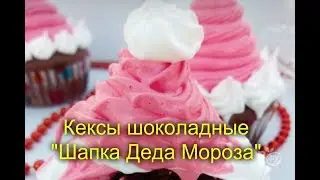 Кексы шоколадные Шапка Деда Мороза