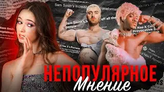 GAGA, Sam SMITH, Lil Nas: Outrageousness Made a Name