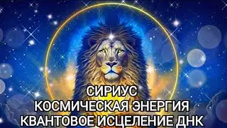 СИРИУС. КОСМИЧЕСКАЯ ЭНЕРГИЯ. КВАНТОВОЕ ИСЦЕЛЕНИЕ ДНК 🧬✨ 