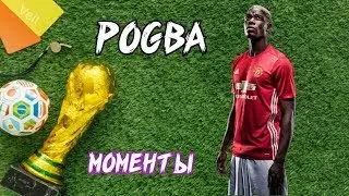 НЕВЕРОЯТНЫЕ ФИНТЫ ПОГБА
