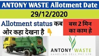🔥ANTONY waste Allotment Status 🔴How to check Allotment status of ANTONY WASTE 🔥29Dec कल हे Allotment