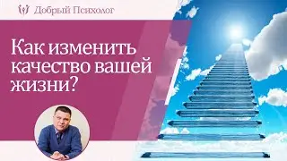 Как изменить качество вашей жизни?? Клиника Доброго Психолога