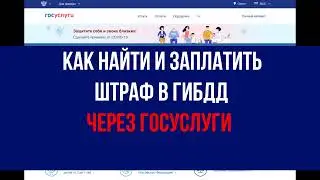 Как найти и заплатить штраф в ГИБДД через госуслуги