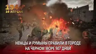 10 апреля 1944г  Освобождение Одессы от фашистов