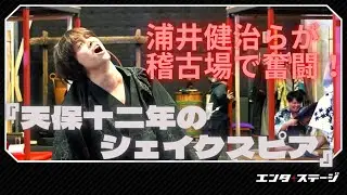 『天保十二年のシェイクスピア』稽古場ダイジェスト！浦井健治、大貫勇輔らが井上ひさしの戯曲で奮闘