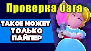 Проверка бага с бойцом Пайпер Бравл Старс