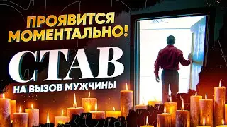 🗣📢ПРОЯВИТСЯ И НАЧНЕТ ДЕЙСТВОВАТЬ МОМЕНТАЛЬНО! ВЫЗОВ МУЖЧИНЫ С ПОМОЩЬЮ СТАВА, ПРОСТО СМОТРИ!