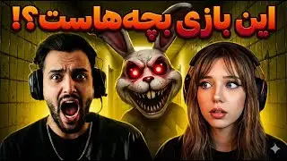 بازی خردسالان ترسناک که معروف شده !