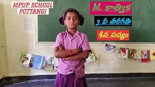 3వ తరగతి పద్యారత్నాలు M.కాత్విక MPUPS POTTANGI 🏫