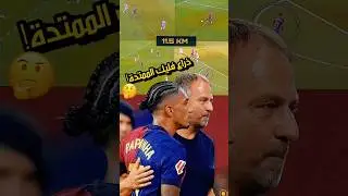 كيف أصبح رافينها ذراع فليك الممتدة داخل برشلونة ⁉️🤛🏾😳