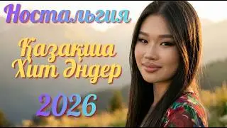 😍 ЕСКІ ӘНДЕР ҚАЙТА КЕЛДІ! 2026 НОСТАЛЬГИЯ ЖИНАҒЫ 💔