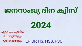 ജനസംഖ്യ ദിന ക്വിസ് 2024 | World Population Day Quiz 2024 | LP, UP, HS, HSS, PSC | General Knowledge