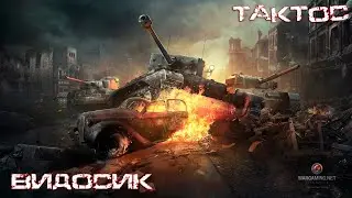 Победка по Такте