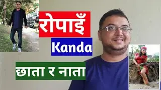 रोपाइँ Kanda ।। छाता र नाता उस्तै ।। Comedy Nepali Video