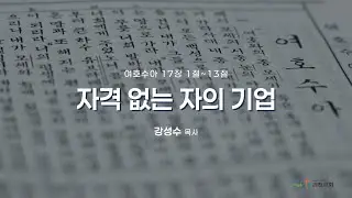 과천교회 2025년 12월 11일 (목) 온라인새벽기도회 