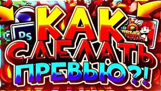 🔥КАК СДЕЛАТЬ ПРЕВЬЮ КАК У ТОПОВ?!?!?!⚡ КРУТЫЕ СТИЛИ ДЛЯ PIXELLAB!!🔥⚡