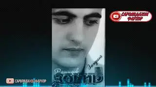 Зокири Рашиди Туёнаи тенч даврахои чавониш