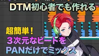 3次元なビートをミックスする方法