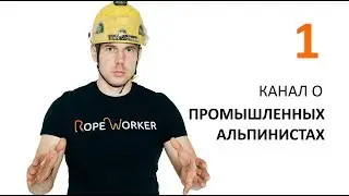 О канале Rope Worker