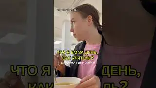 что я ем в две смены в школе. 