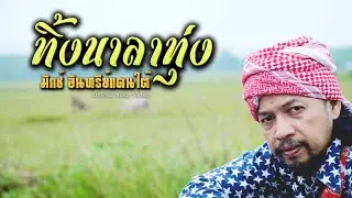 ทิ้งนาลาทุ่ง - มิกซ์ อินทรีย์แดนใต้ [OFFICIAL MV]