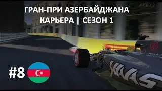 #8 Гран-при Азербайджана | F1 2017 | Карьера