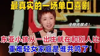 【喜剧之王单口季2】最真实的一场单口喜剧！东亚小孩从一出生就在和别人比，重男轻女家庭是谁共鸣了！#小鹿 #喜剧之王单口季