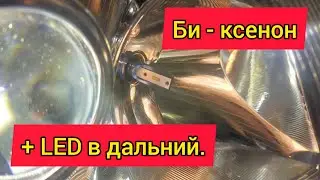 Би-ксенон + Led в секцию дальнего. А надо ли?