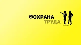 SafeWork13 I Охрана труда. Определение и важность сферы для общества.