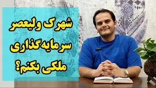 سرمایه گذاری در املاک شهرک ولیعصر منطقه ۱۸ تهران | مقایسه با پردیس و اندیشه و پرند - ملک شناسی
