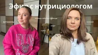 Разговор с мамой | питание, спорт, стресс, и движение |розыгрыш консультации нутрициолога