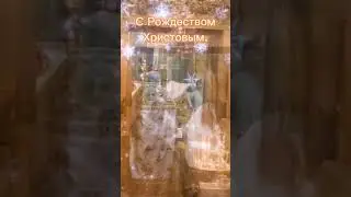 С Рождеством Христовым!