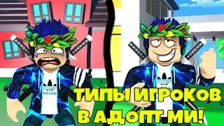 ТИПЫ ИГРОКОВ В ADOPT ME | ROBLOX