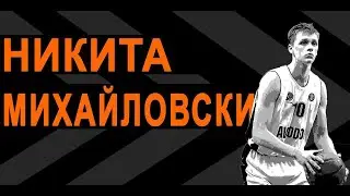 🏀 Разборы онлайн - Михайловский Никита