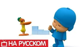 Покойо на русском - 🎵 Музыкальные кубики - Сезон 1 - Серия 49 | Мультик для детей