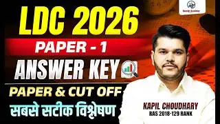 LDC 2026 Answer Key | LDC Paper 1 Analysis | Expected Cut Off | सबसे सटीक विश्लेषण | Kapil Choudhary