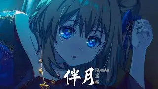 《伴月》Kinoko蘑菇 大王饶命2（Spare Me Great Lord）动画 片尾曲 | CC歌词