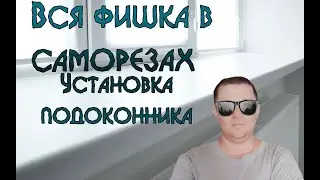 Установка ПЛАСТИКОВОГО  подоконника и ОТКОСОВ. На САМОРЕЗЫ и без ПОДКЛАДОК .