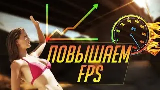 КАК ПОВЫСИТЬ FPS В CS:GO